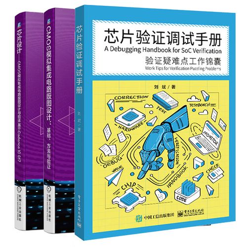 芯片验证调试与CMOS模拟版图设计 难点攻克与实战锦囊